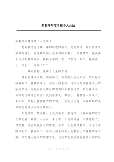 新教师年度考核个人总结.docx