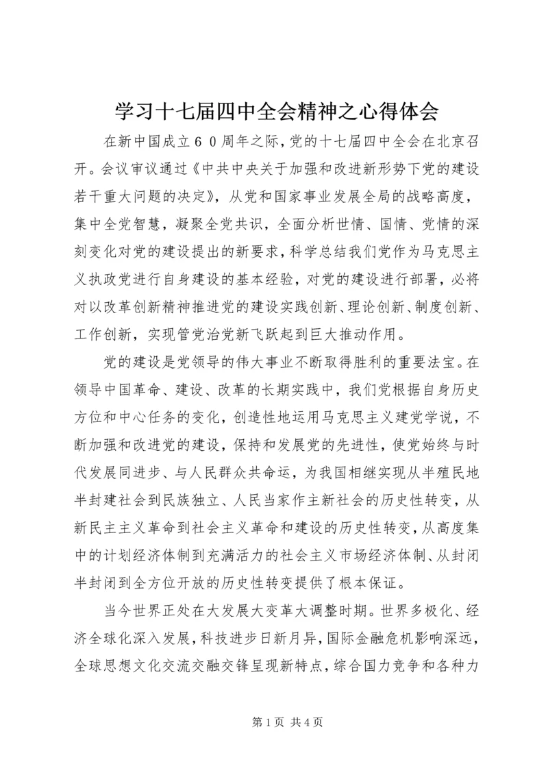 学习十七届四中全会精神之心得体会.docx