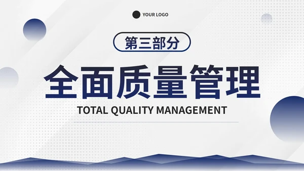 简约商务几何图形部门员工质量管理培训PPT模板