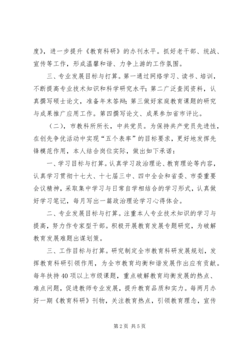 教科所党员创先争优公开承诺书汇编.docx