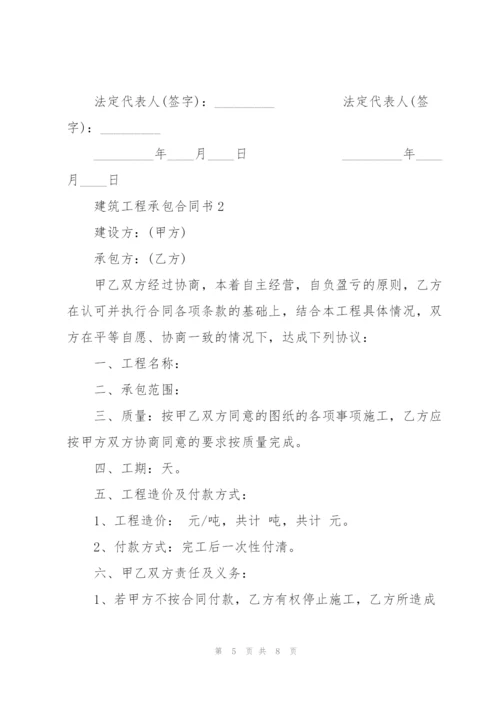 简易版建筑工程承包合同书.docx