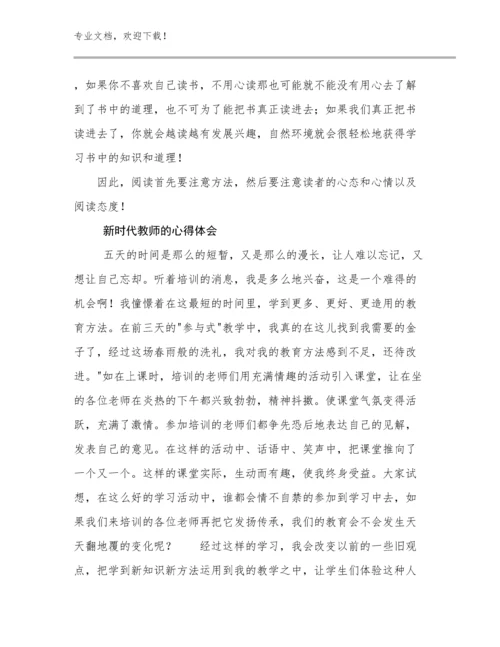 2024年新时代教师的心得体会优选例文22篇.docx