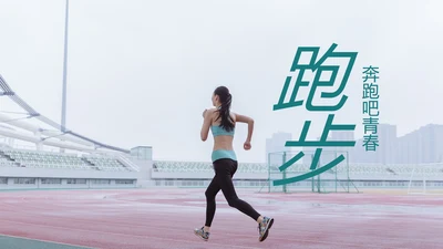 跑步健身运动跑步田径运动比赛PPT模板