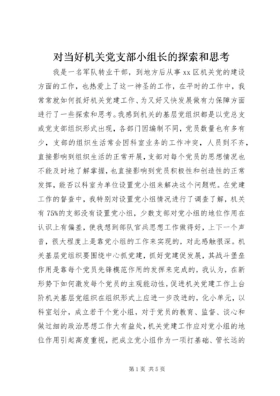 对当好机关党支部小组长的探索和思考.docx