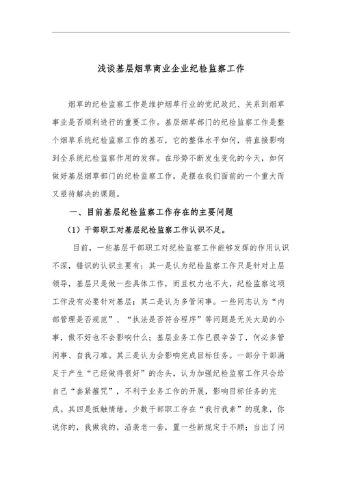 浅谈基层烟草商业企业纪检监察工作