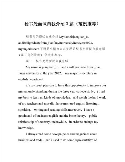 秘书处面试自我介绍3篇范例推荐