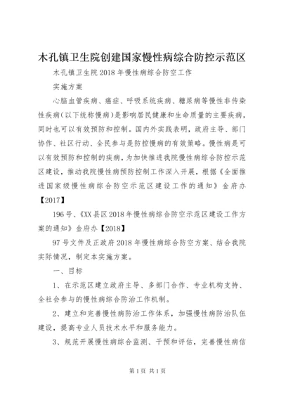 木孔镇卫生院创建国家慢性病综合防控示范区.docx