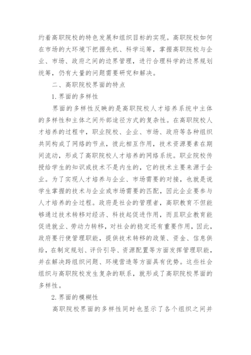 试析高职院校边界管理论文.docx