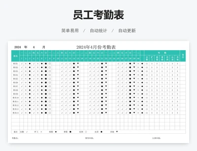 员工考勤表