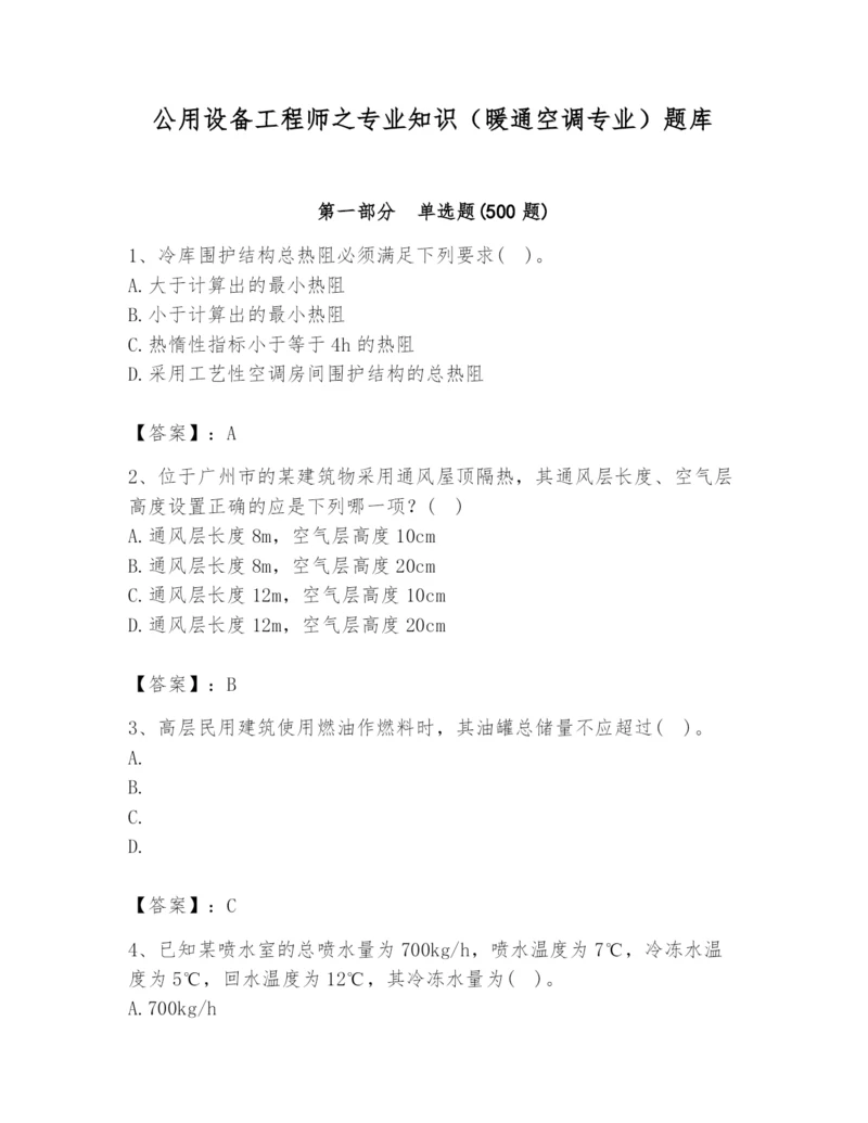 公用设备工程师之专业知识（暖通空调专业）题库精品（名师推荐）.docx