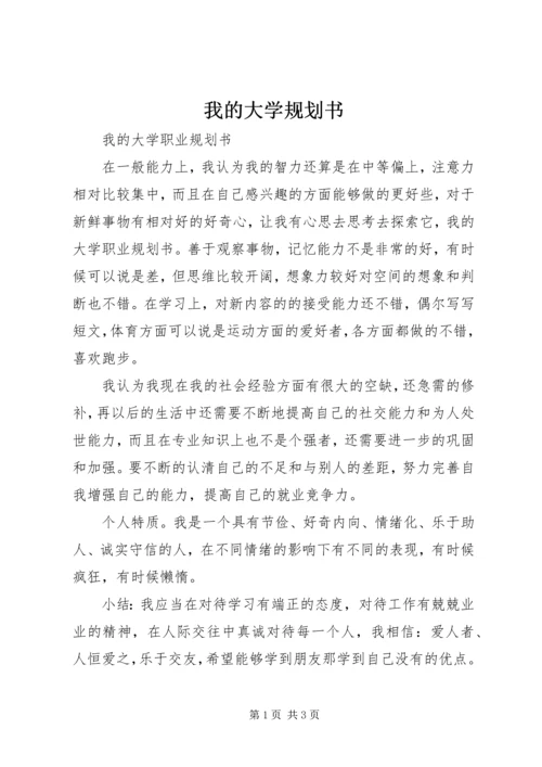 我的大学规划书 (4).docx