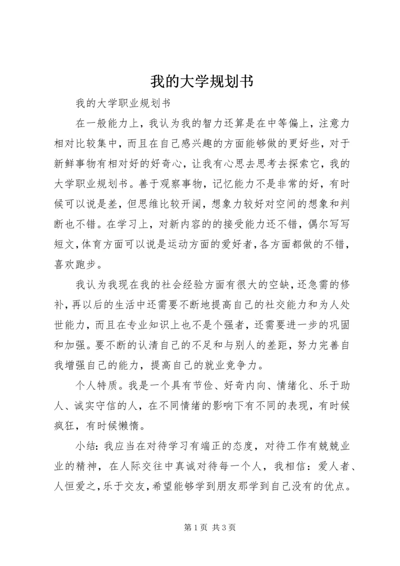 我的大学规划书 (4).docx