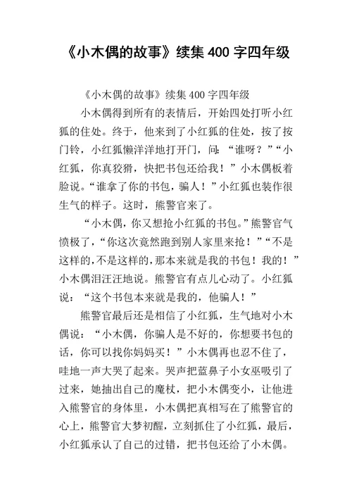 《小木偶的故事》续集400字四年级