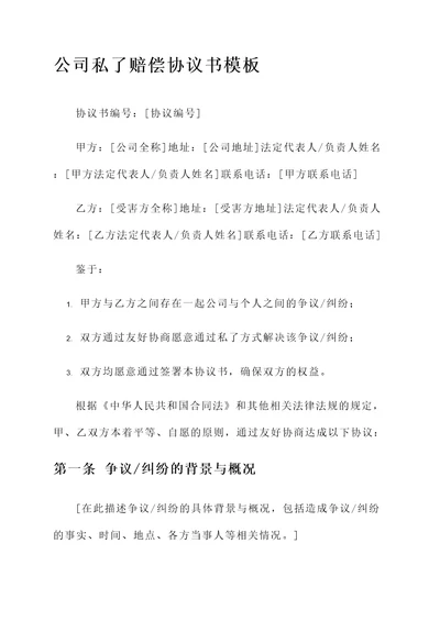 与公司私了赔偿协议书模板