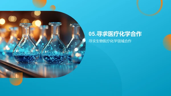 生物医疗化学的创新之路