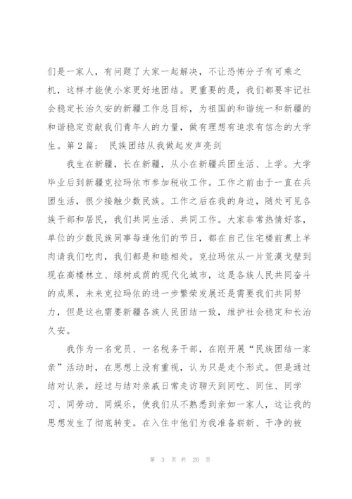 民族团结从我做起发声亮剑(通用8篇).docx