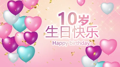 粉色10岁生日快乐电子相册动态PPT模板