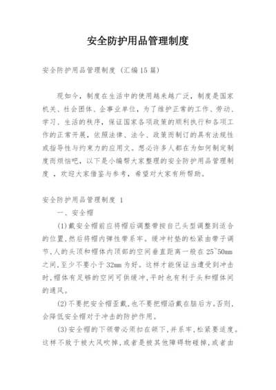 安全防护用品管理制度.docx