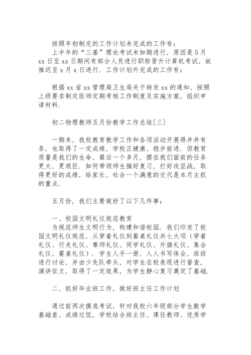 初二物理教师五月份教学工作总结.docx