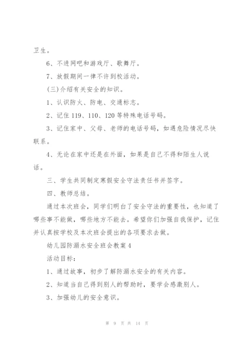 幼儿园防溺水安全班会教案.docx