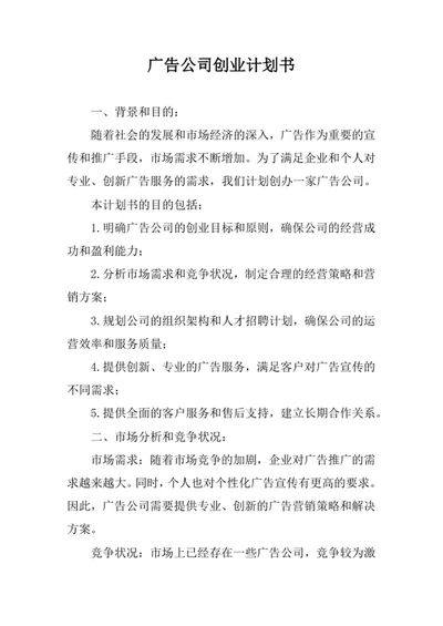 广告公司创业计划书