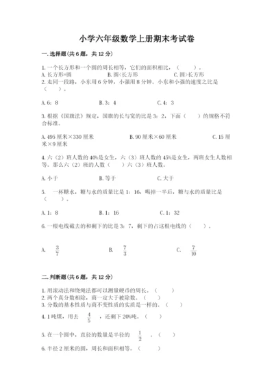 小学六年级数学上册期末考试卷及参考答案【模拟题】.docx