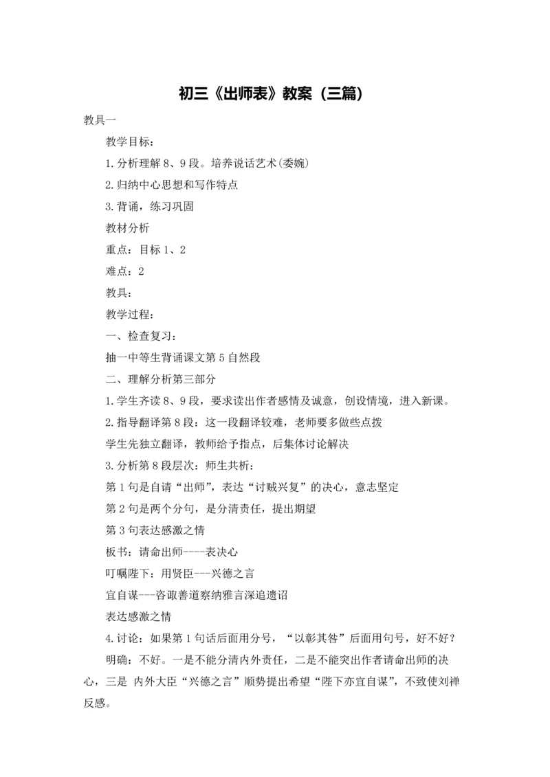 初三《出师表》教案（三篇）.docx