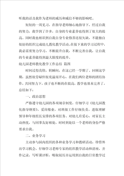 幼儿园教师教育教学总结1