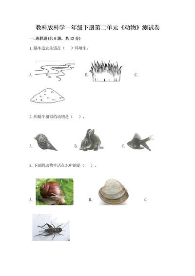 教科版科学一年级下册第二单元《动物》测试卷附参考答案a卷