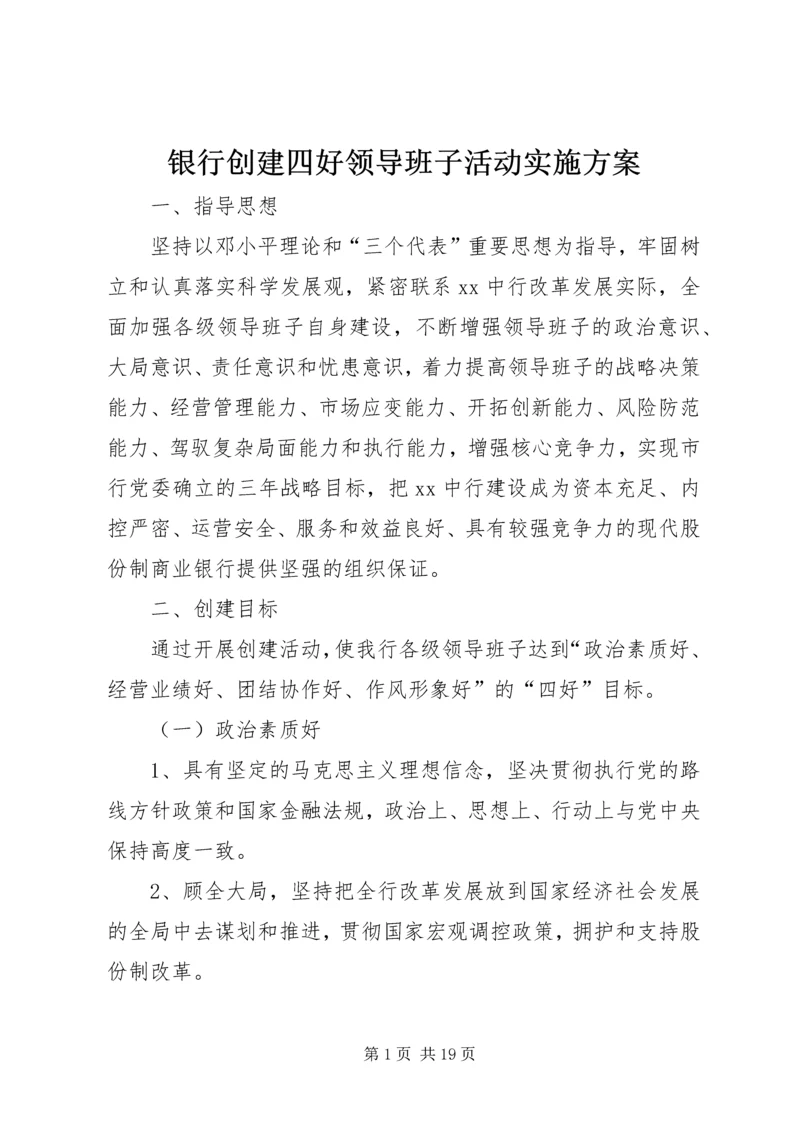 银行创建四好领导班子活动实施方案 (5).docx