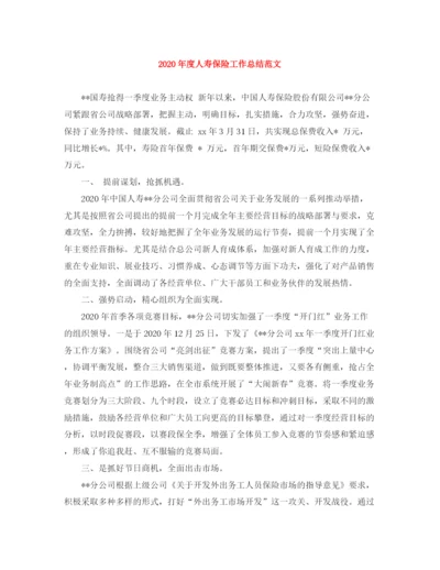 精编之年度人寿保险工作总结范文.docx