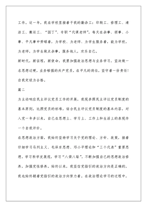 民主评议党员自我鉴定900字
