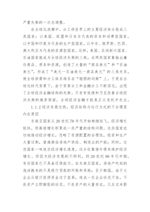 国际金融危机的应对研讨论文.docx