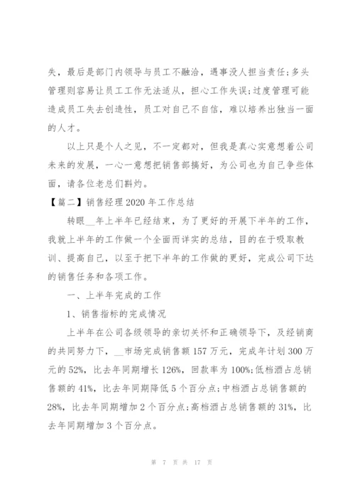 销售经理2020年工作总结.docx