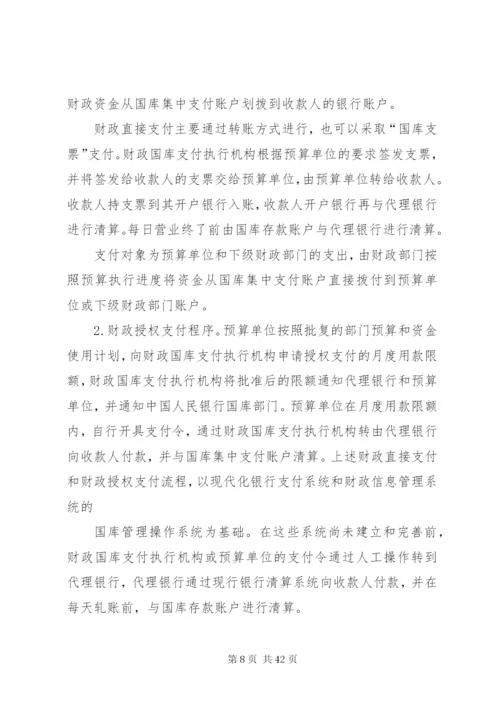 国库集中支付制度的建立与实施.docx