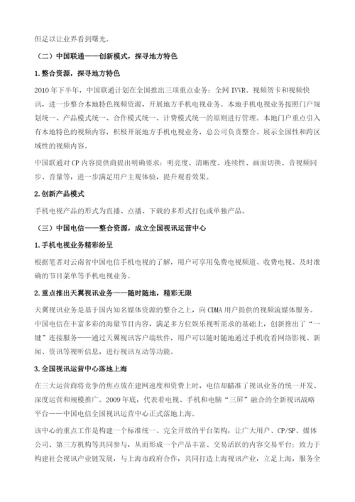 我国手机电视运营分析.docx