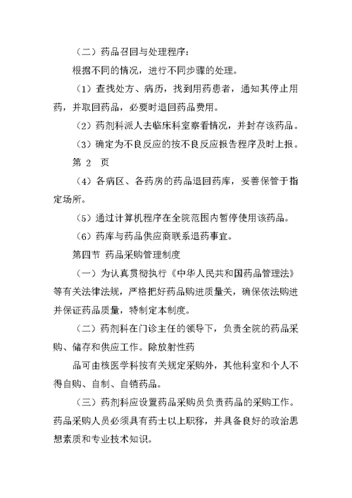 诊所药事管理制度