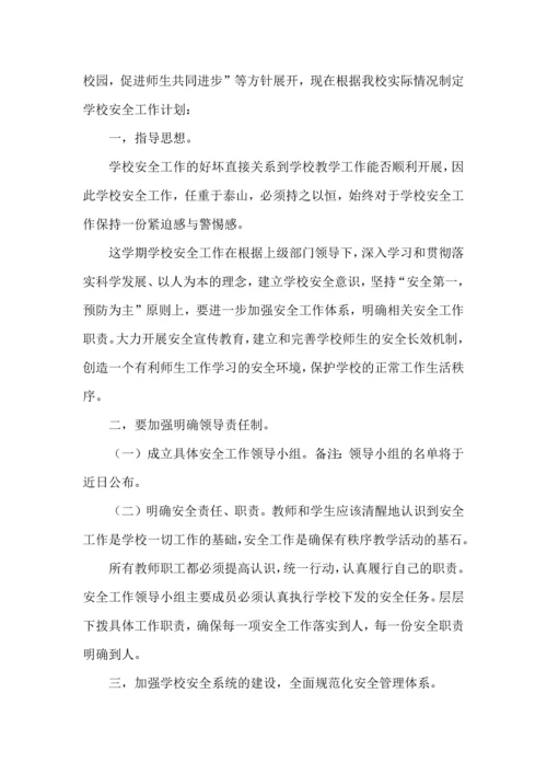 有关安全工作计划范文汇总五篇.docx