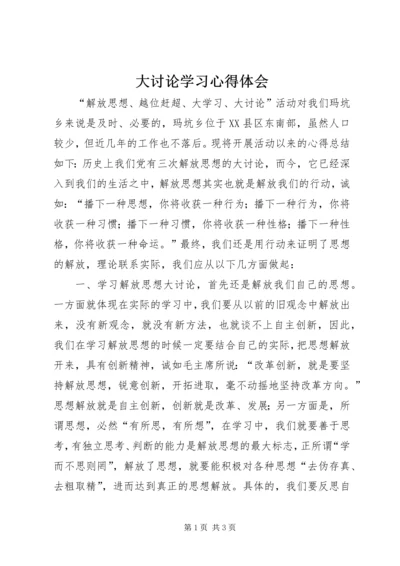 大讨论学习心得体会 (4).docx