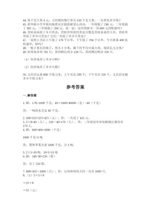 小学三年级数学应用题50道及完整答案（名师系列）.docx