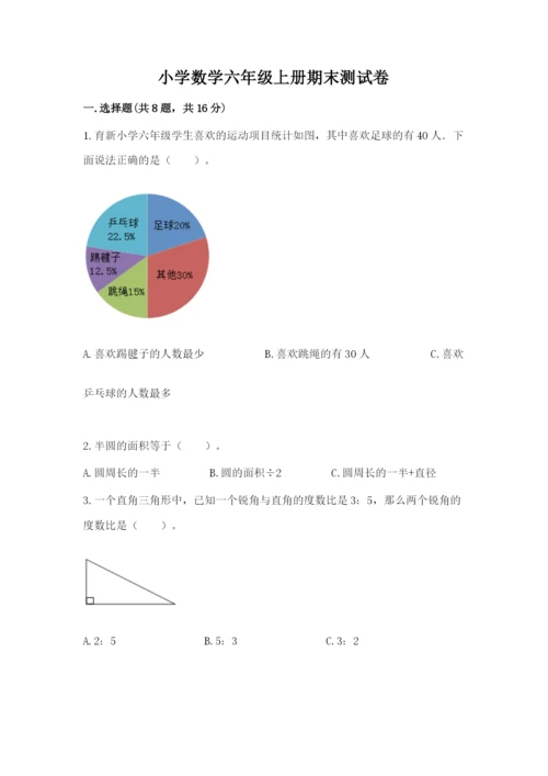 小学数学六年级上册期末测试卷及参考答案【培优a卷】.docx