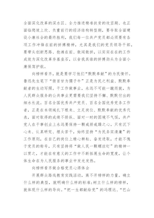 关于学习榜样做合格党员心得体会.docx