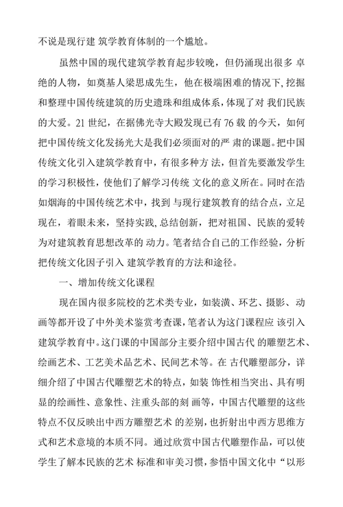 浅议中国现代建筑教育中传统文化因子