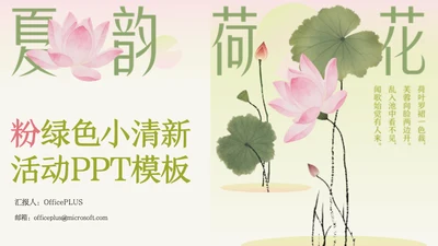粉绿色荷花小清新风活动PPT模板