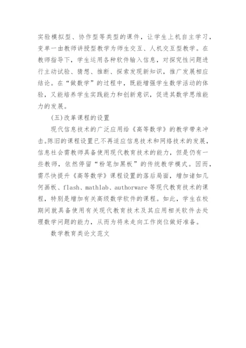 数学教育类论文范文.docx