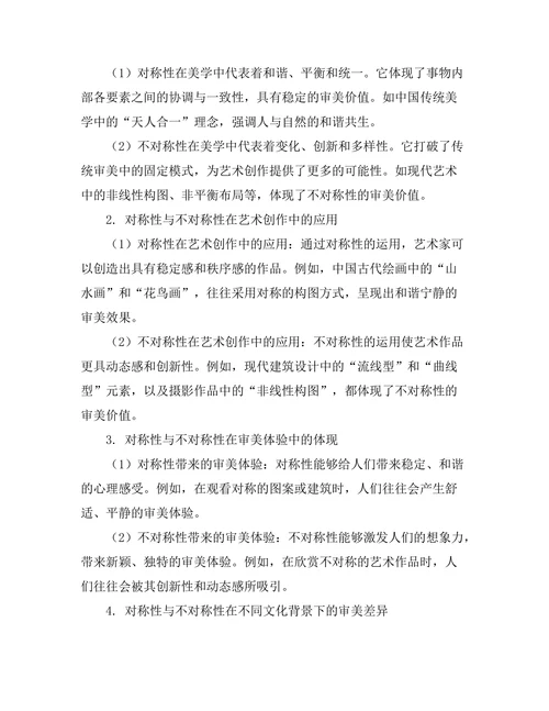 对称性与不对称性：美学中的哲学探讨