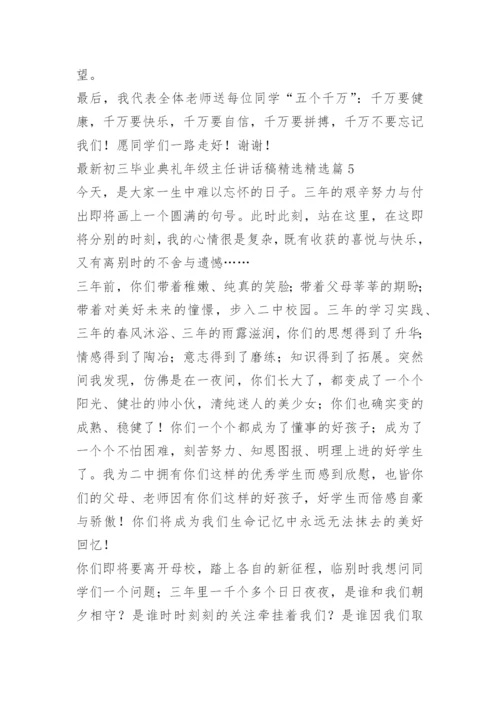 最新初三毕业典礼年级主任讲话稿精选.docx