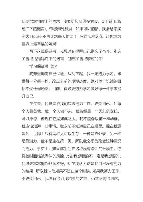 学习保证书范文锦集5篇