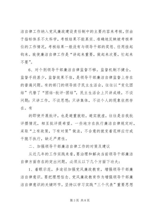 当前党员领导干部廉洁自律方面存在的突出问题及治理对策 (5).docx