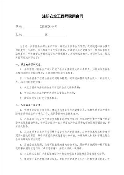 注册安全工程师聘用合同